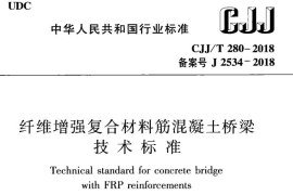 纖維增強復(fù)合材料筋混凝土橋梁技術(shù)標準CJJ/T 280-2018