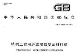 結(jié)構(gòu)工程用纖維增強復(fù)合材料筋