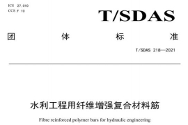 T_SDAS 218-2021 水利工程用纖維增強復(fù)合材料筋