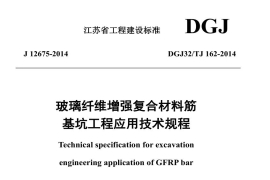 玻璃纖維增強復(fù)合材料筋基坑工程應(yīng)用技術(shù)規(guī)程