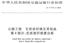 玄武巖纖維復(fù)合筋行業(yè)標準JT/T776.4-2010
