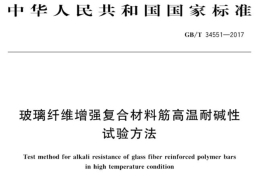玻璃纖維增強復(fù)合材料筋的高溫耐堿性試驗方法