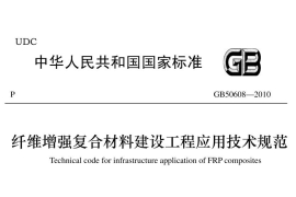 纖維增強復(fù)合材料建設(shè)工程應(yīng)用技術(shù)規(guī)范