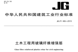 JG/T 406-2013土木工程用玻璃纖維增強筋