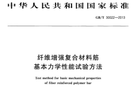 纖維增強復(fù)合材料筋基本力學(xué)性能試驗方法(GB/T30022—2013)